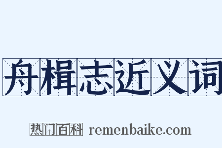 舟楫志近义词是什么意思的图片